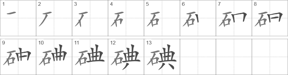 Написание иероглифа 碘