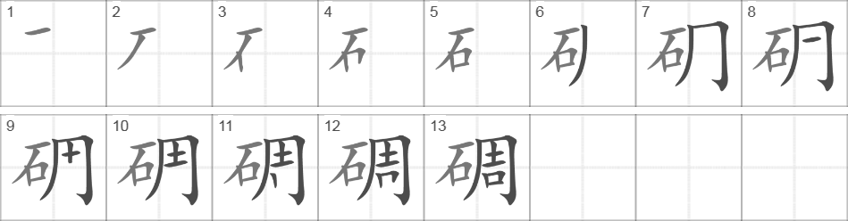 Написание иероглифа 碉