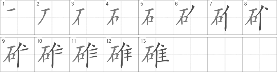 Написание иероглифа 碓