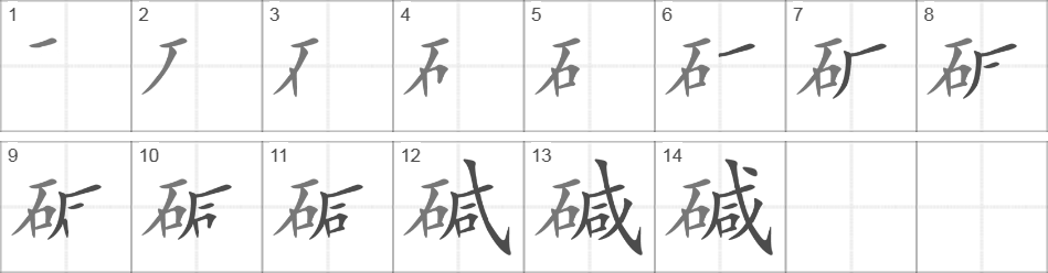 Написание иероглифа 碱