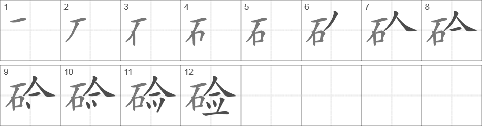 Написание иероглифа 硷