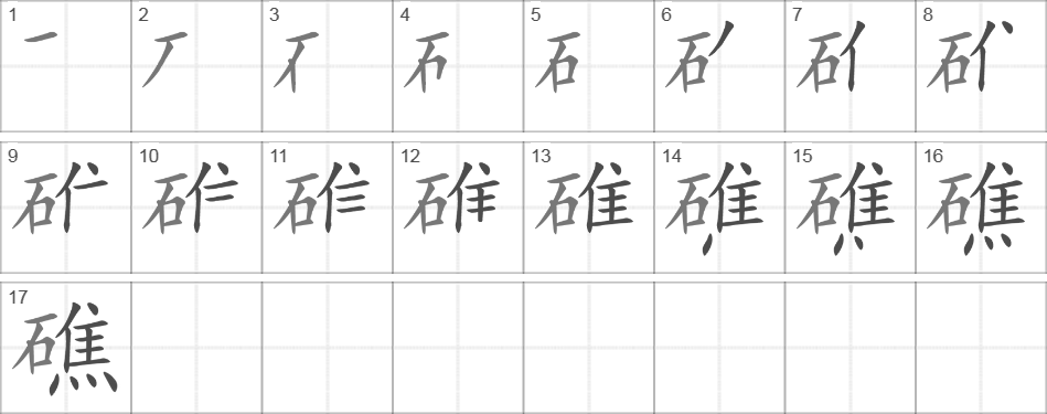 Написание иероглифа 礁