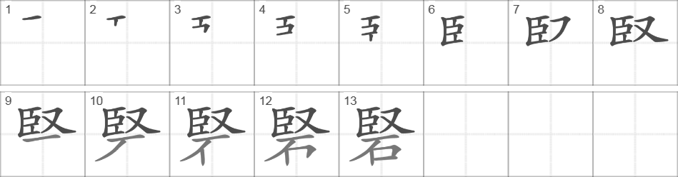 Написание иероглифа 硻