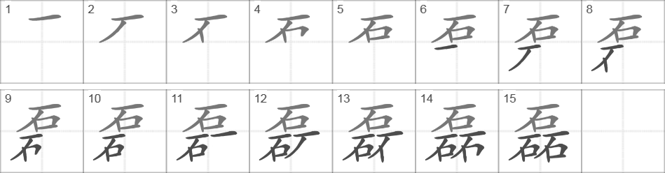 Написание иероглифа 磊