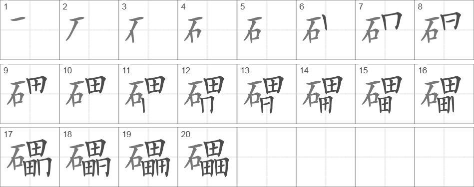 Написание иероглифа 礧