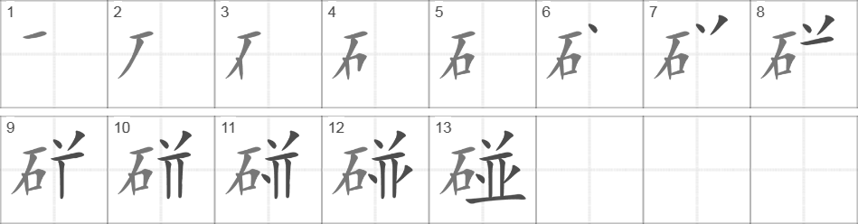 Написание иероглифа 碰