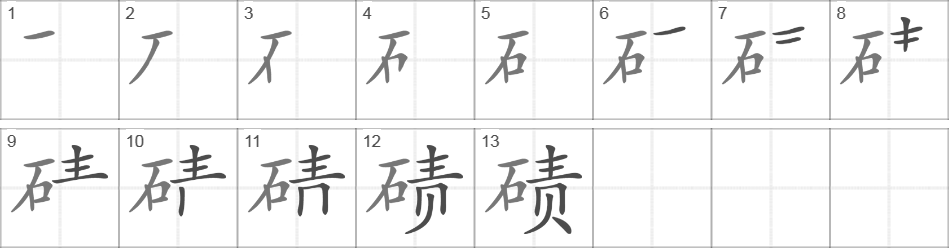 Написание иероглифа 碛