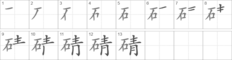 Написание иероглифа 碃