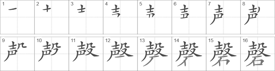 Написание иероглифа 磬