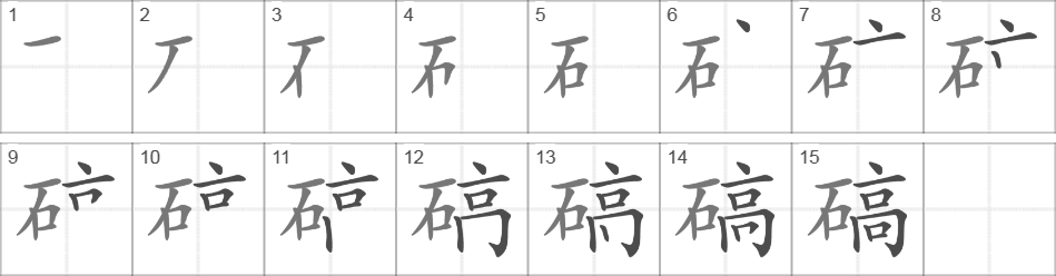 Написание иероглифа 碻