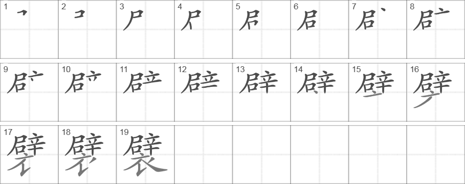 Написание иероглифа 襞