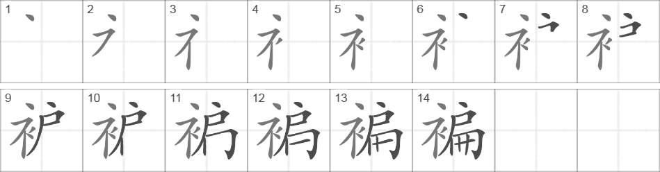 Написание иероглифа 褊