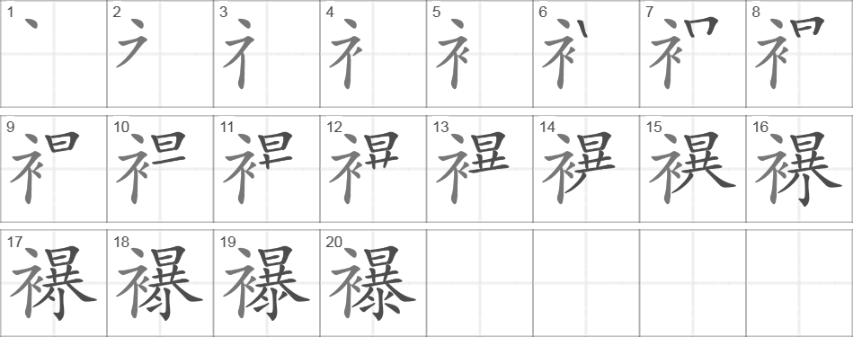 Написание иероглифа 襮