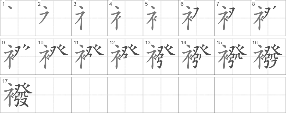 Написание иероглифа 襏