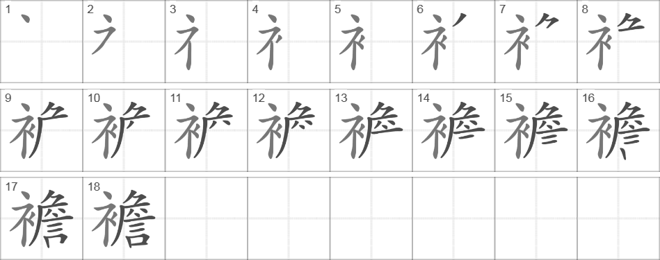 Написание иероглифа 襜