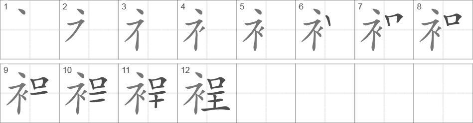 Написание иероглифа 裎