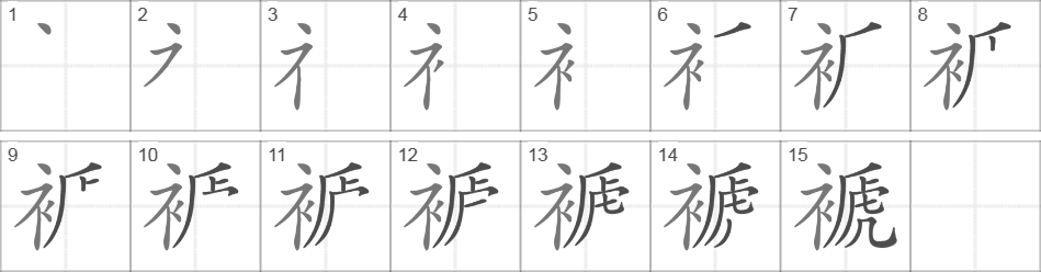 Написание иероглифа 褫