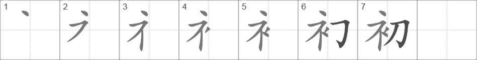 Написание иероглифа 初