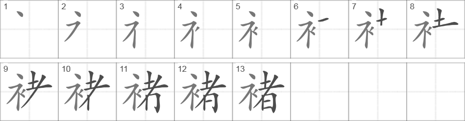 Написание иероглифа 褚