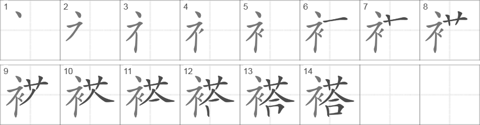 Написание иероглифа 褡