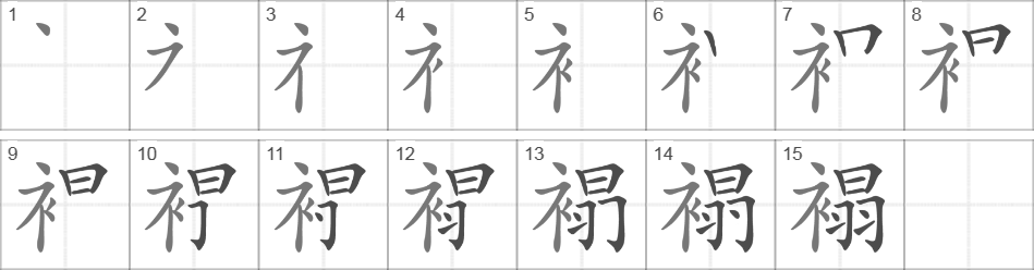 Написание иероглифа 褟