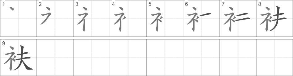 Написание иероглифа 衭