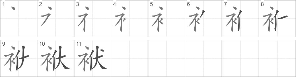 Написание иероглифа 袱