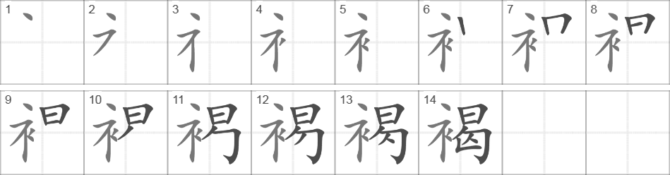 Написание иероглифа 褐