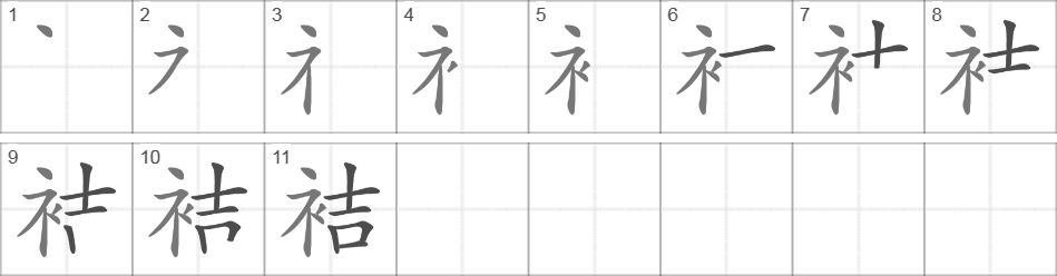 Написание иероглифа 袺