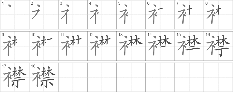 Написание иероглифа 襟