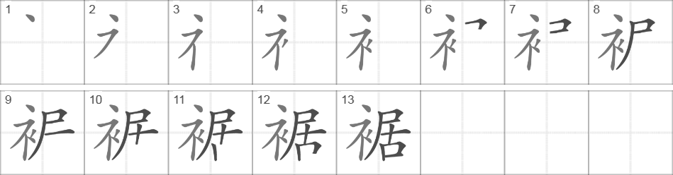Написание иероглифа 裾