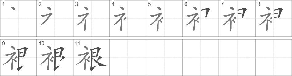 Написание иероглифа 裉