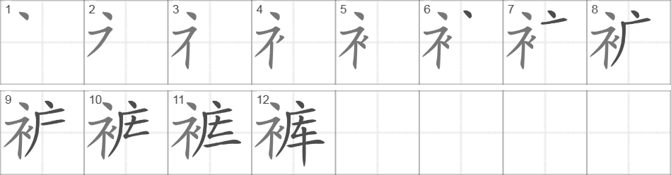 Написание иероглифа 裤