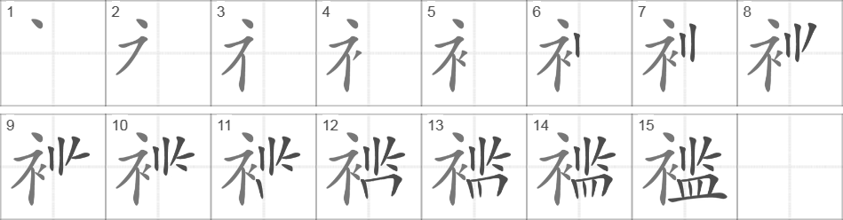 Написание иероглифа 褴