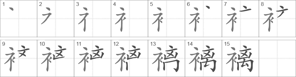 Написание иероглифа 褵