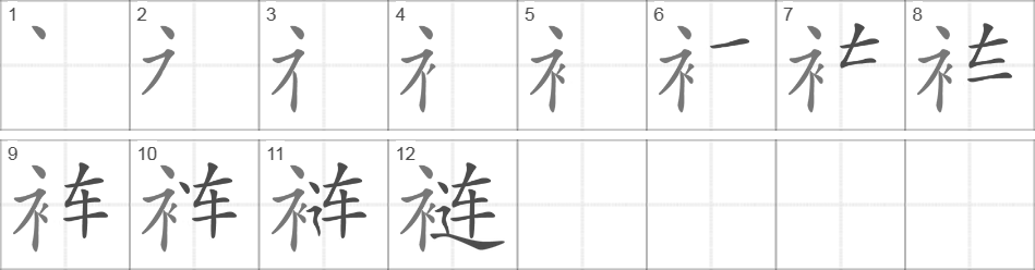 Написание иероглифа 裢