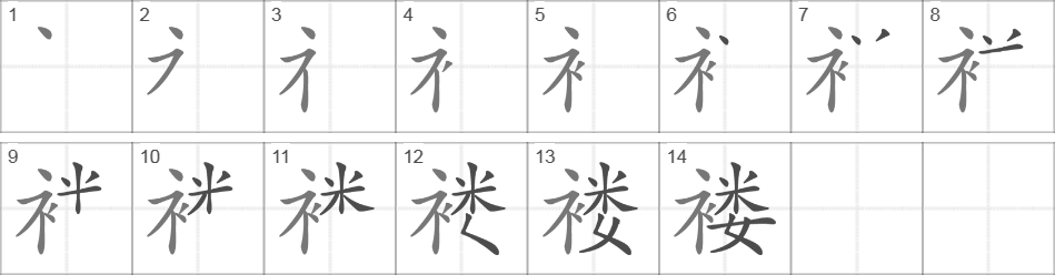 Написание иероглифа 褛