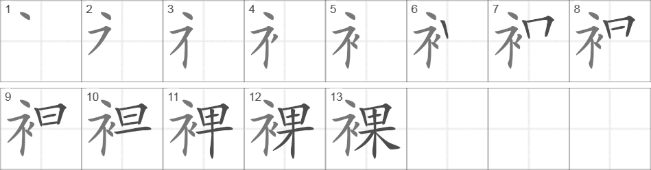 Написание иероглифа 裸