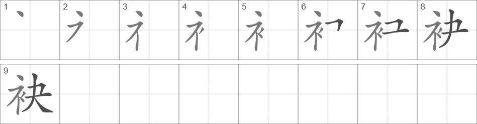 Написание иероглифа 袂