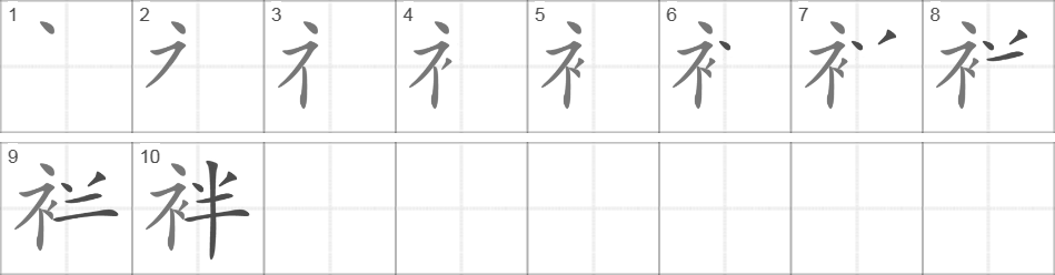 Написание иероглифа 袢