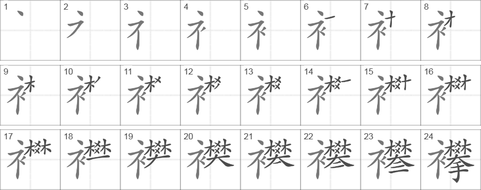 Написание иероглифа 襻