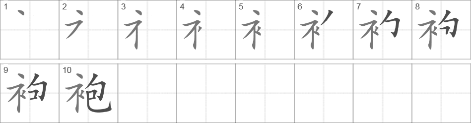 Написание иероглифа 袍