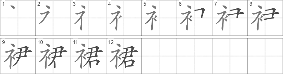 Написание иероглифа 裙