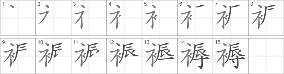 Написание иероглифа 褥