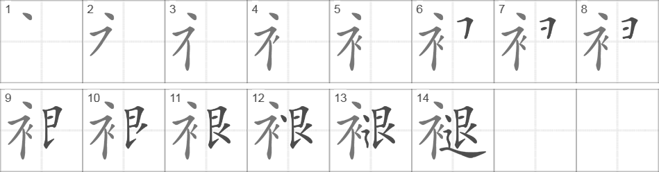 Написание иероглифа 褪