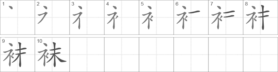 Написание иероглифа 袜