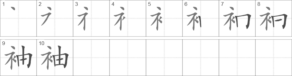 Написание иероглифа 袖