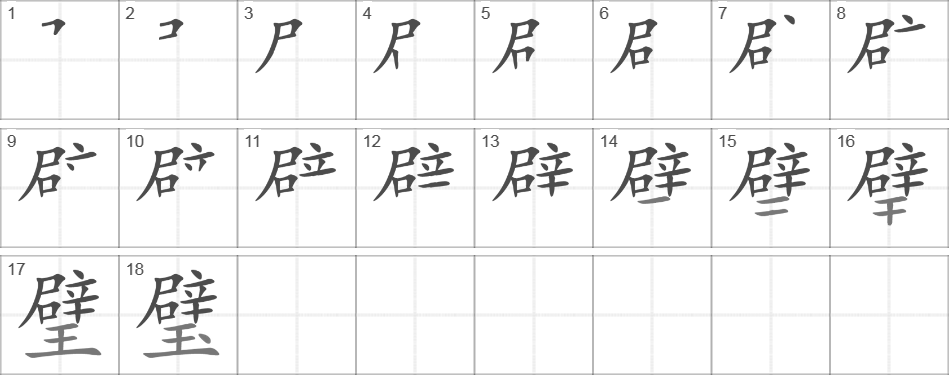 Написание иероглифа 璧