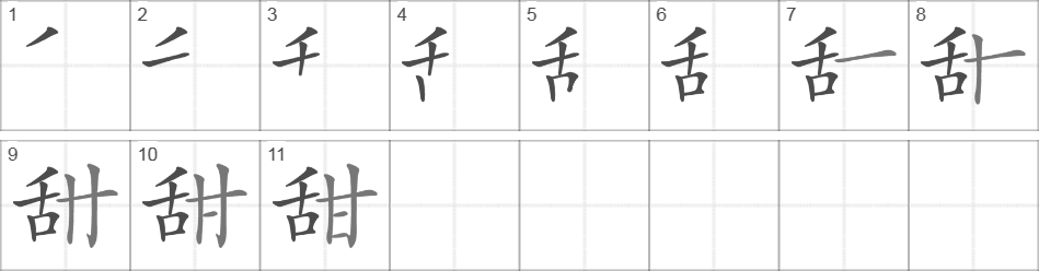 Написание иероглифа 甜