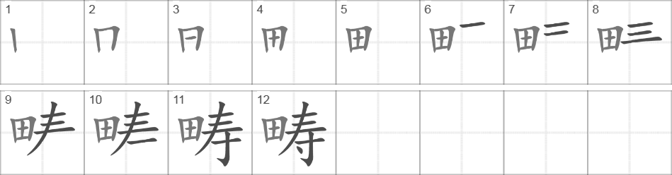 Написание иероглифа 畴